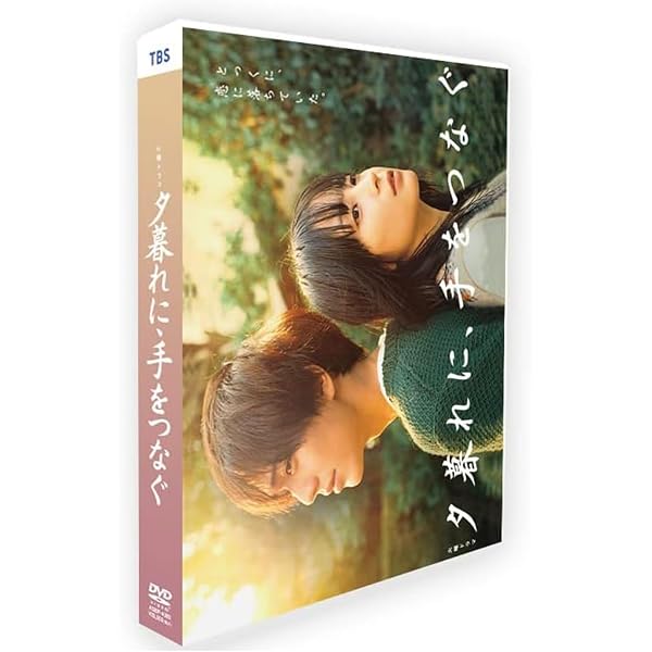 Amazon.co.jp: 夕暮れに、手をつなぐ DVD-BOX [DVD] : 広瀬すず, 永瀬